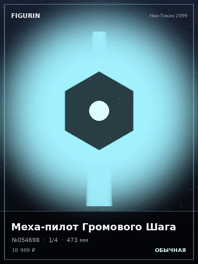 Меха-пилот Громового Шага — премиальная фигурка