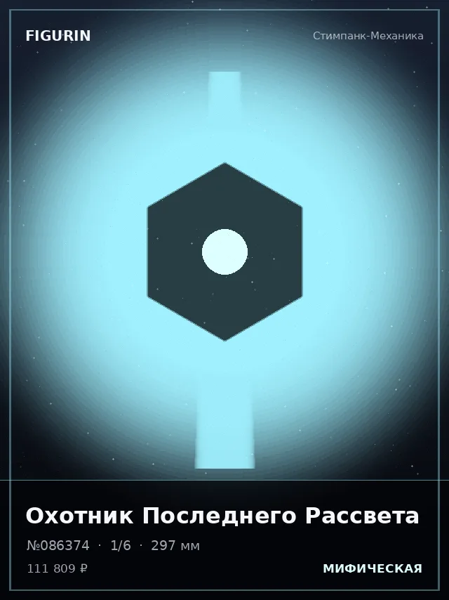 Охотник Последнего Рассвета — премиальная фигурка