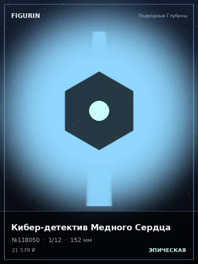 Кибер-детектив Медного Сердца Нео-нуар — коллекционная 3D-фигурка