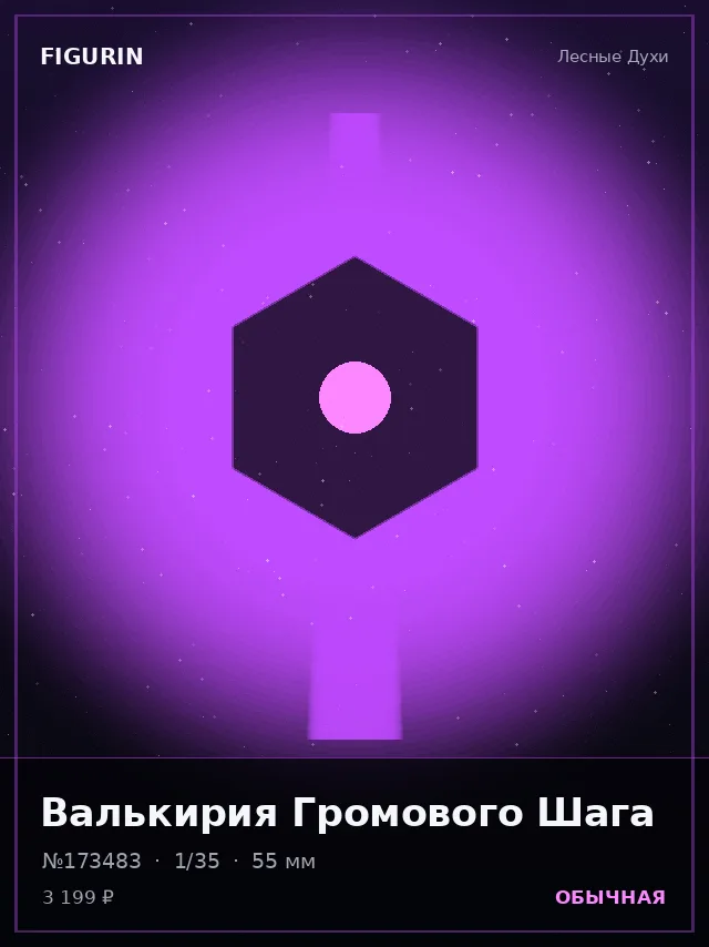 Валькирия Громового Шага — премиальная фигурка