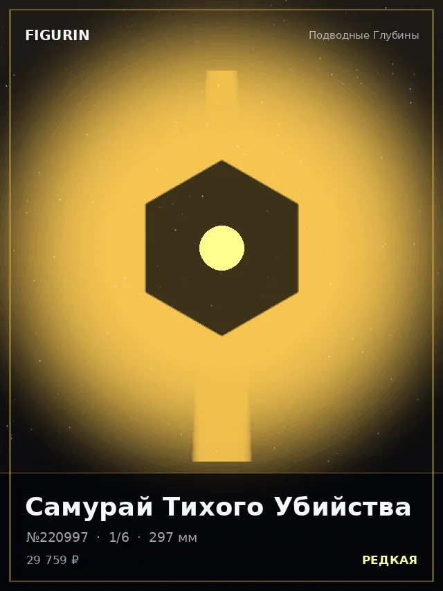 Самурай Тихого Убийства — премиальная фигурка