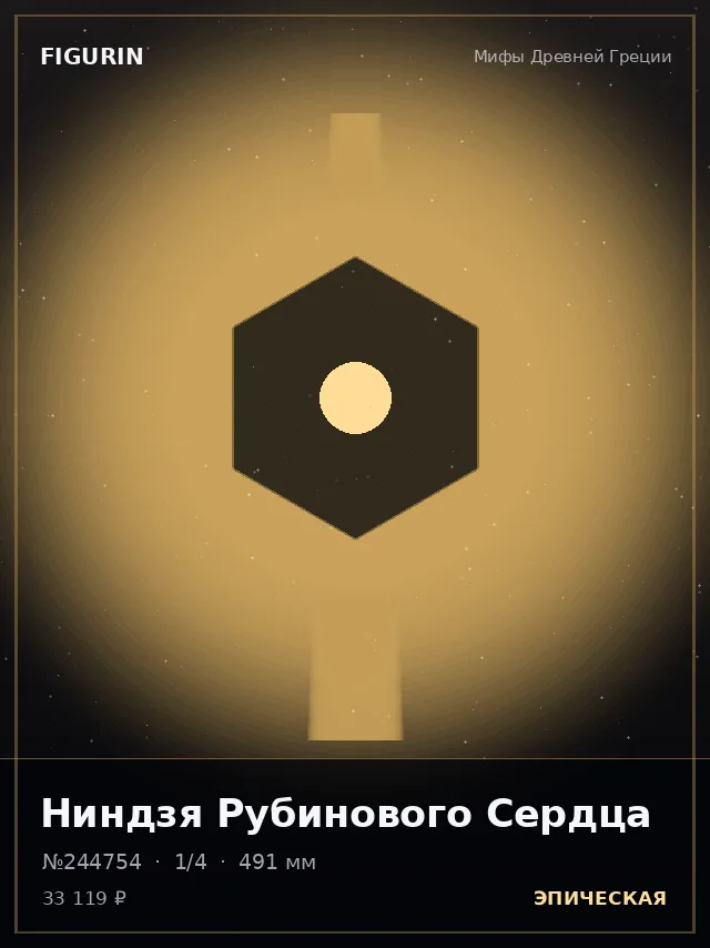 Ниндзя Рубинового Сердца — премиальная фигурка