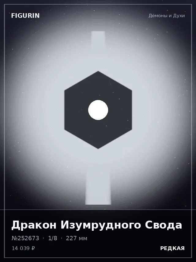 Дракон Изумрудного Свода — премиальная фигурка