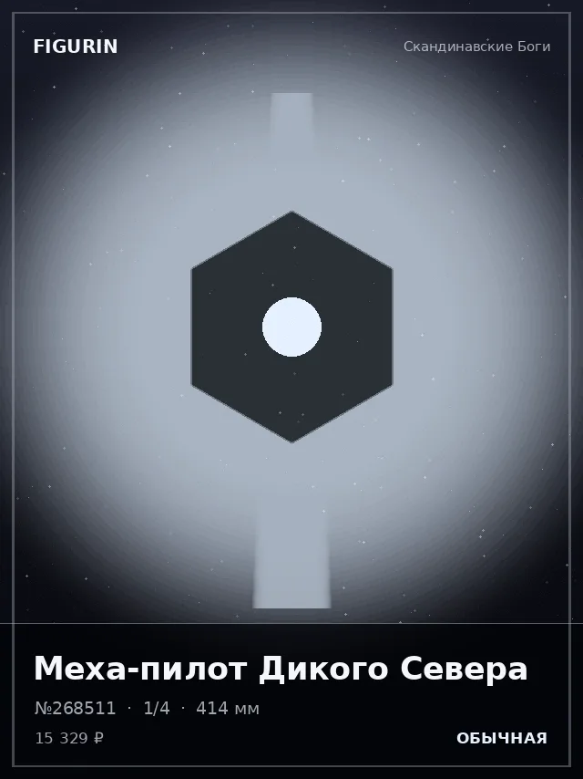 Меха-пилот Дикого Севера — премиальная фигурка