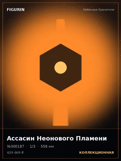 Ассасин Неонового Пламени Фэнтези — коллекционная 3D-фигурка