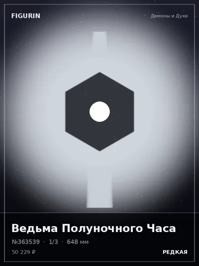 Ведьма Полуночного Часа Мифология — коллекционная 3D-фигурка