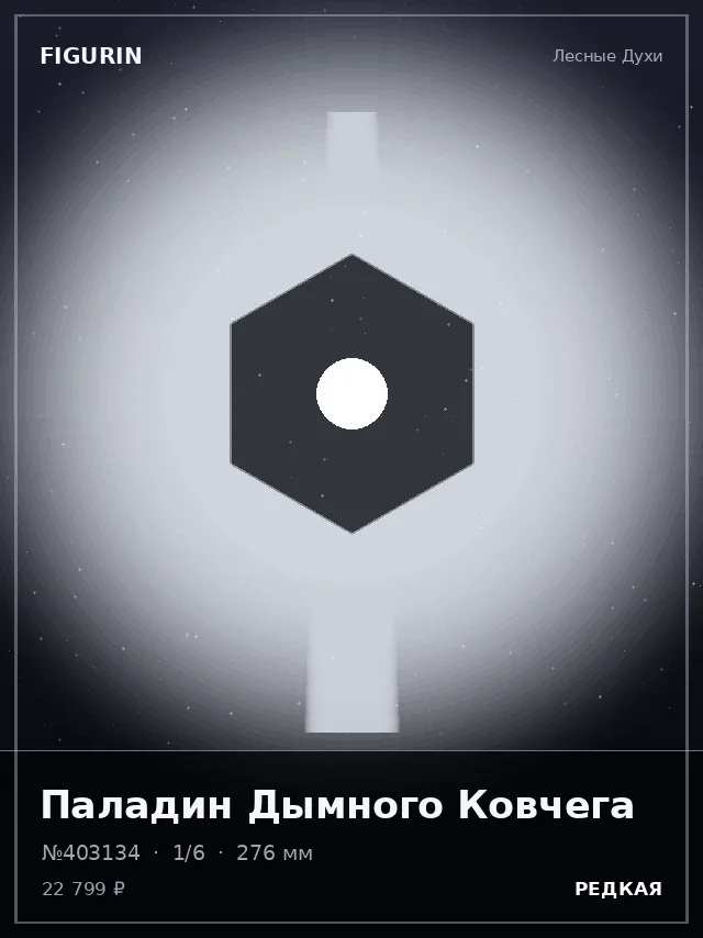 Паладин Дымного Ковчега — премиальная фигурка