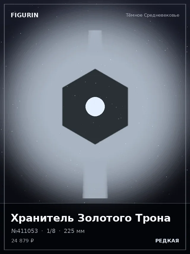 Хранитель Золотого Трона — премиальная фигурка