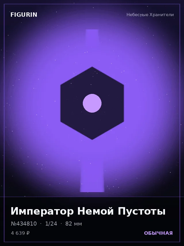 Император Немой Пустоты — премиальная фигурка