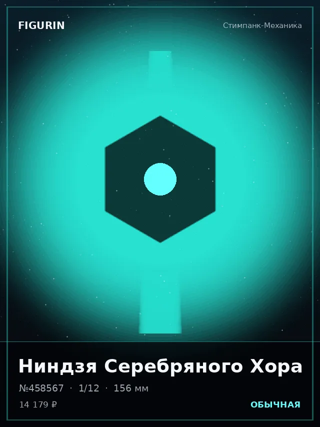 Ниндзя Серебряного Хора — премиальная фигурка