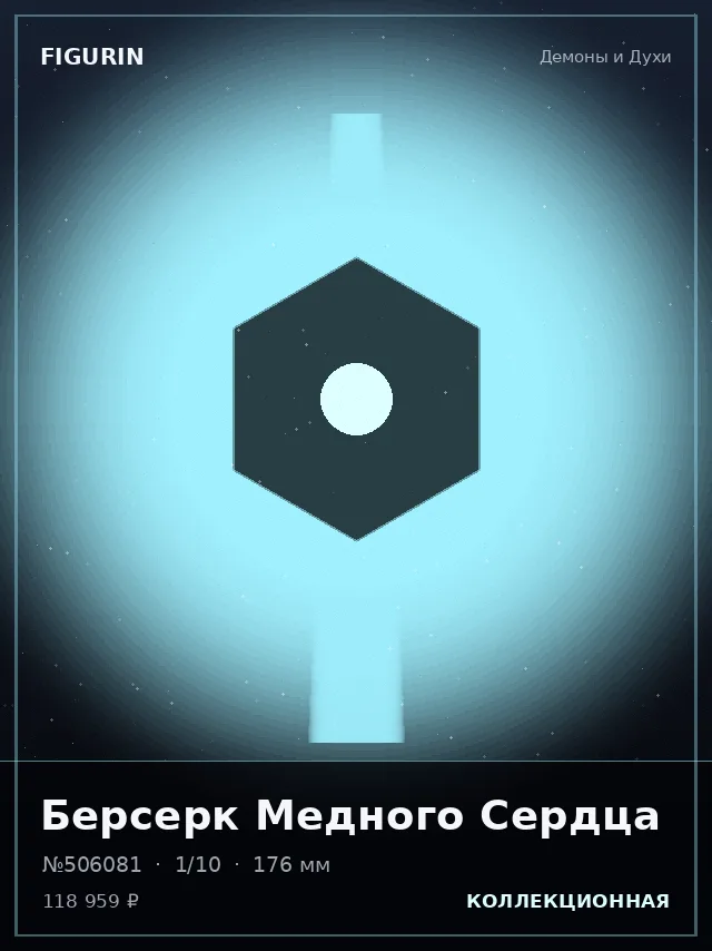 Берсерк Медного Сердца — премиальная фигурка