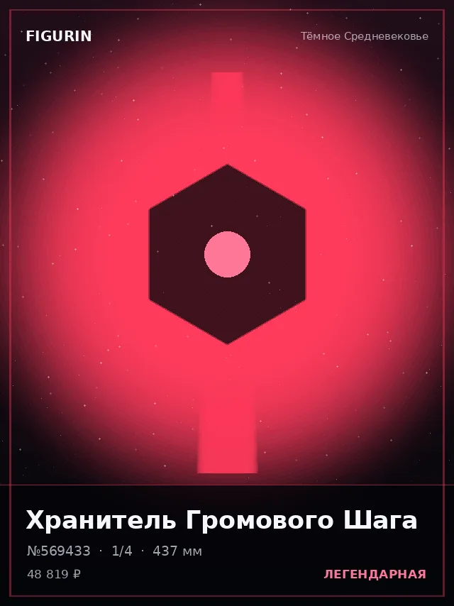 Хранитель Громового Шага — премиальная фигурка
