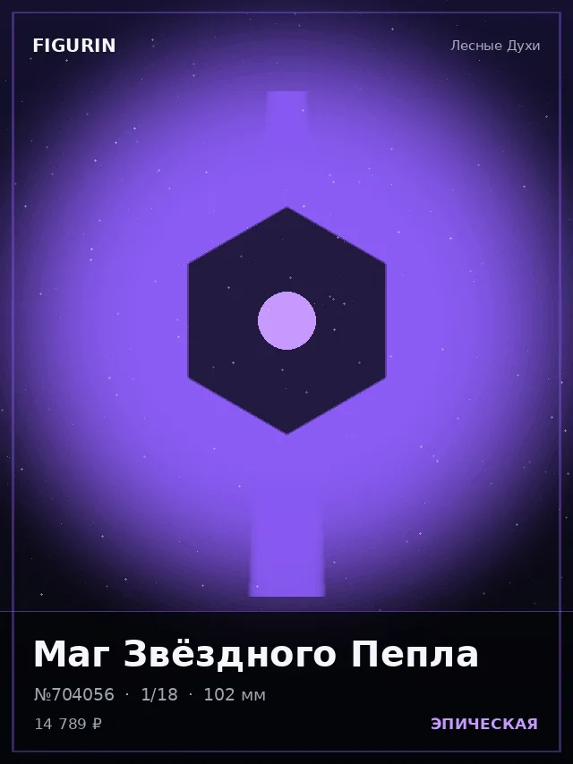 Маг Звёздного Пепла — премиальная фигурка