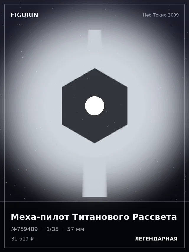 Меха-пилот Титанового Рассвета — премиальная фигурка