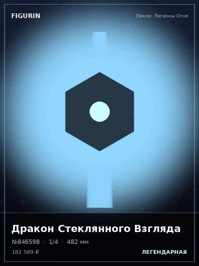 Дракон Стеклянного Взгляда — премиальная фигурка
