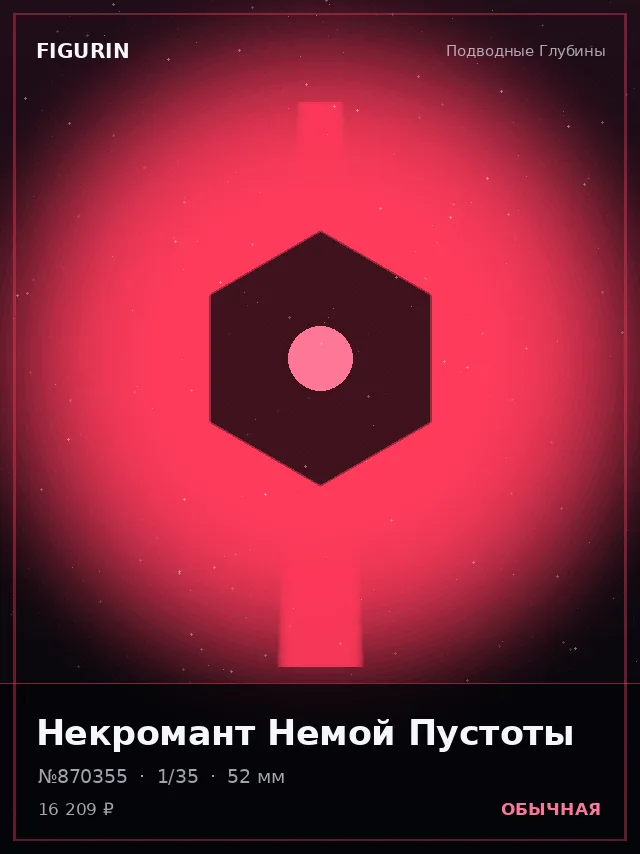 Некромант Немой Пустоты — премиальная фигурка