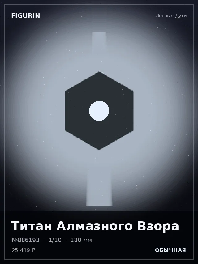 Титан Алмазного Взора — премиальная фигурка