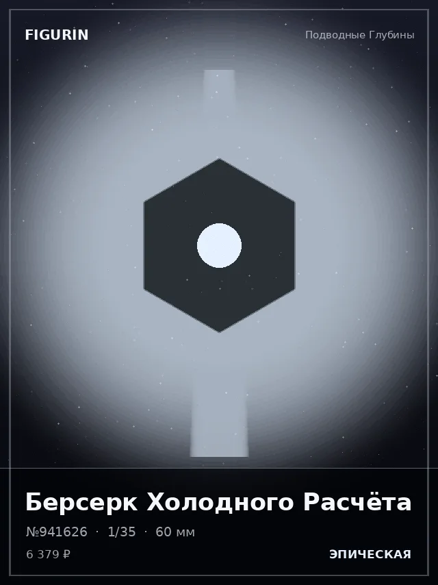 Берсерк Холодного Расчёта — премиальная фигурка