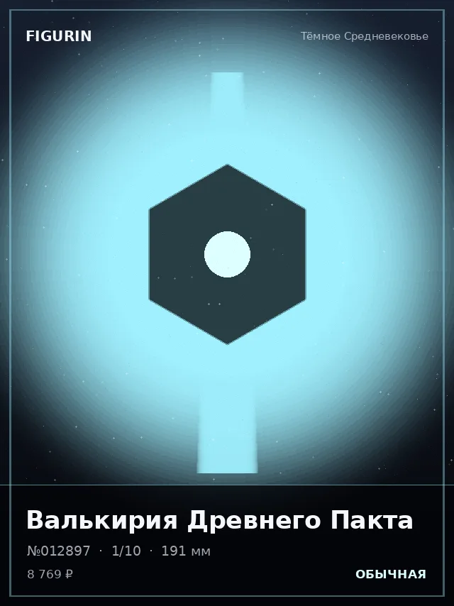 Валькирия Древнего Пакта — премиальная фигурка