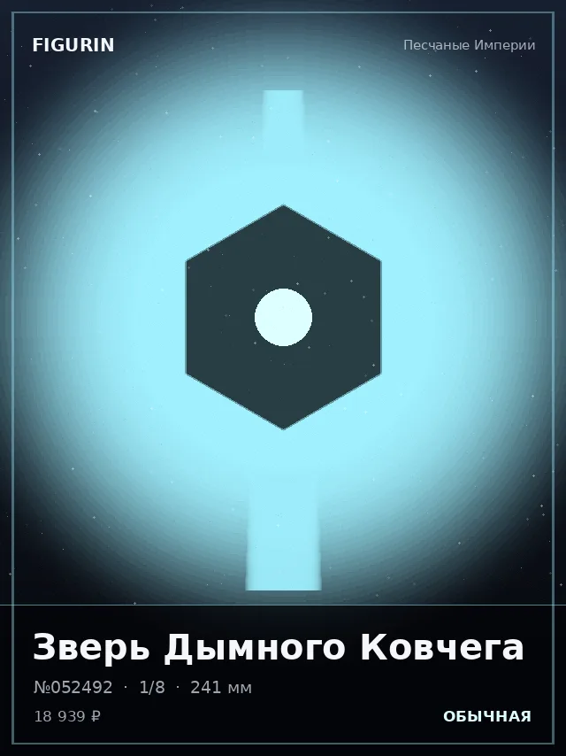 Зверь Дымного Ковчега — премиальная фигурка