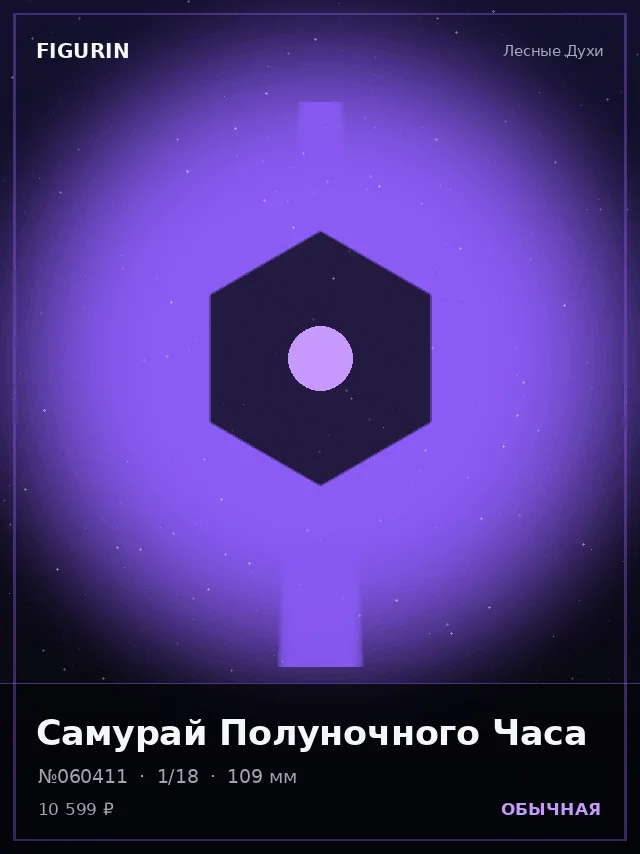 Самурай Полуночного Часа — премиальная фигурка
