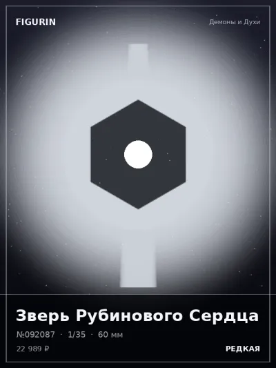 Зверь Рубинового Сердца Сай-фай — коллекционная 3D-фигурка