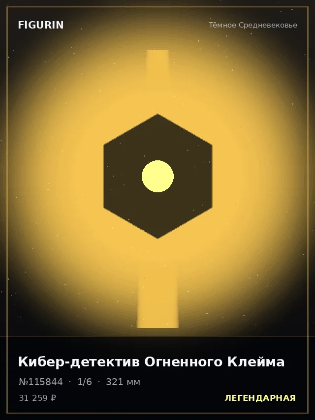 Кибер-детектив Огненного Клейма — премиальная фигурка
