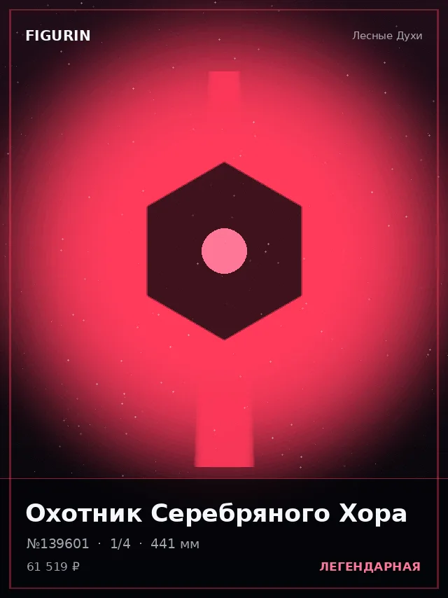 Охотник Серебряного Хора — премиальная фигурка