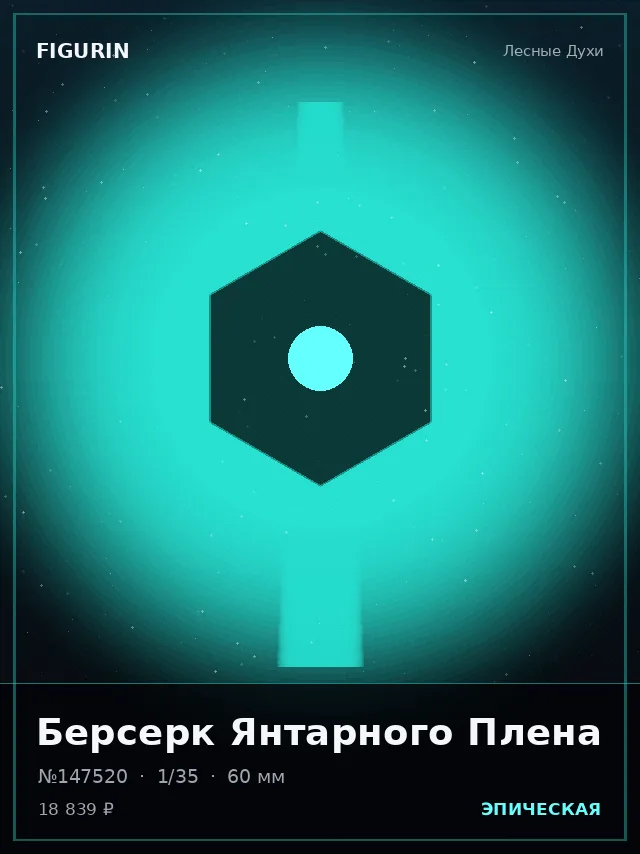 Берсерк Янтарного Плена — премиальная фигурка