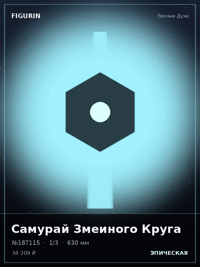 Самурай Змеиного Круга — премиальная фигурка