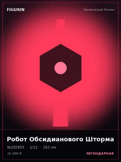 Робот Обсидианового Шторма Барокко — коллекционная 3D-фигурка