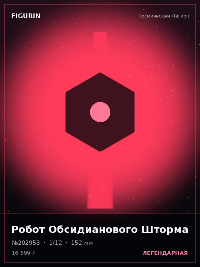 Робот Обсидианового Шторма — премиальная фигурка