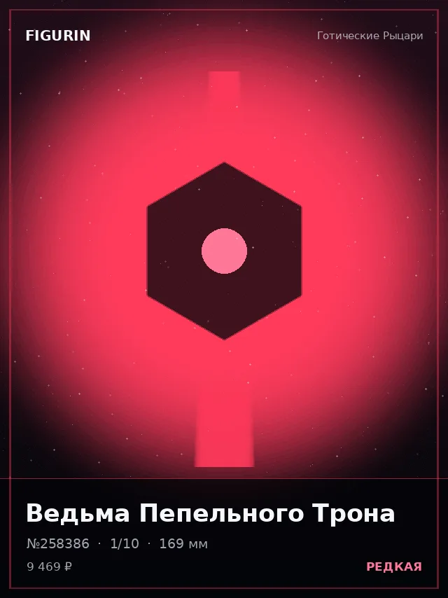 Ведьма Пепельного Трона — премиальная фигурка