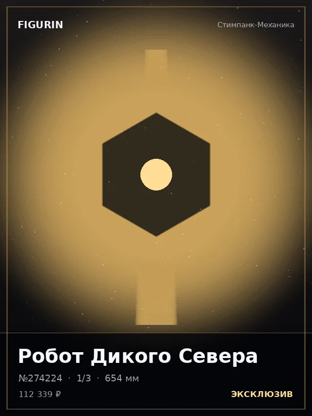 Робот Дикого Севера — премиальная фигурка