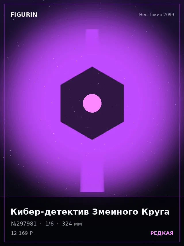 Кибер-детектив Змеиного Круга — премиальная фигурка