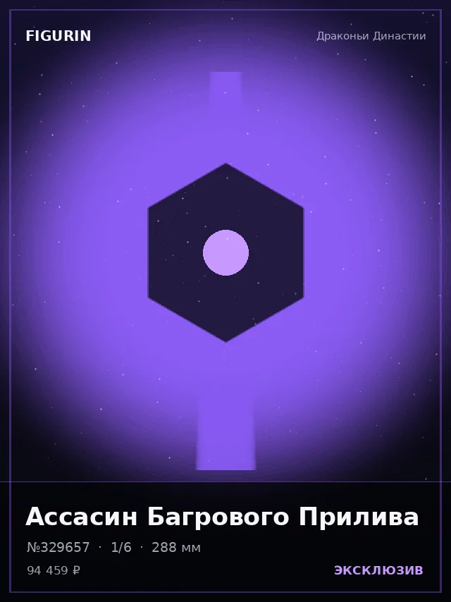 Ассасин Багрового Прилива — премиальная фигурка