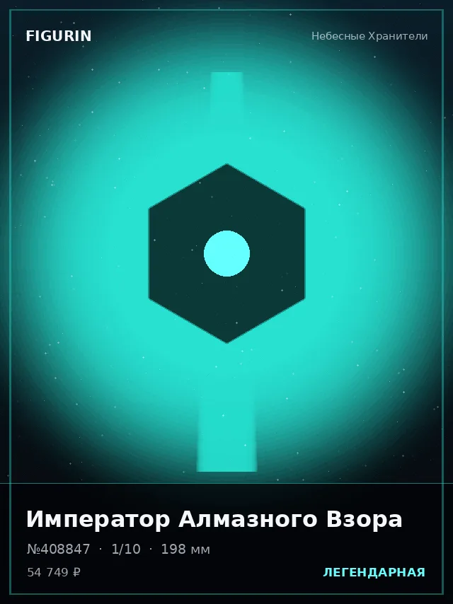 Император Алмазного Взора — премиальная фигурка