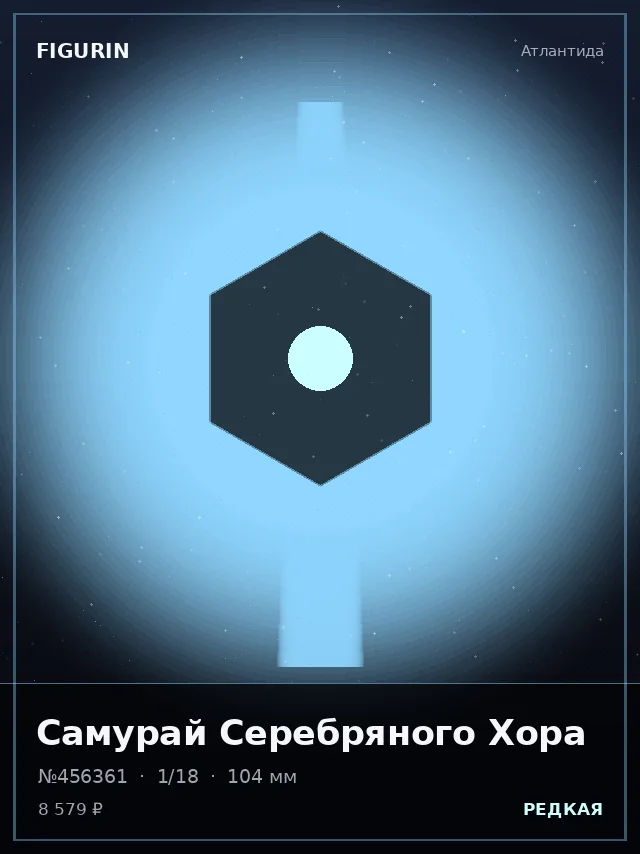 Самурай Серебряного Хора — премиальная фигурка