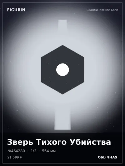 Зверь Тихого Убийства Тёмное фэнтези — коллекционная 3D-фигурка