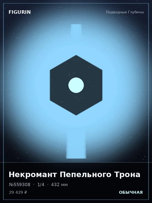 Некромант Пепельного Трона — премиальная фигурка