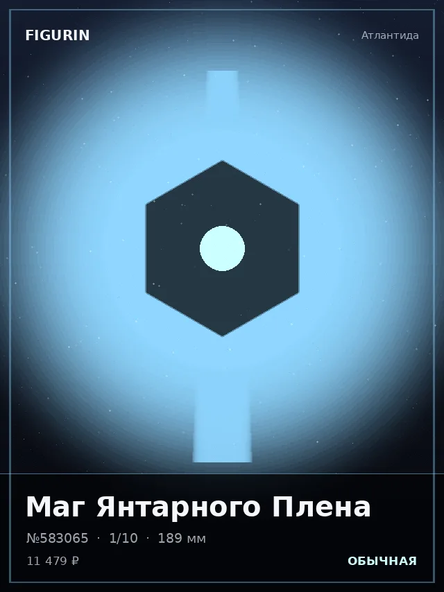 Маг Янтарного Плена — премиальная фигурка