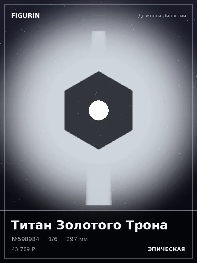 Титан Золотого Трона — премиальная фигурка