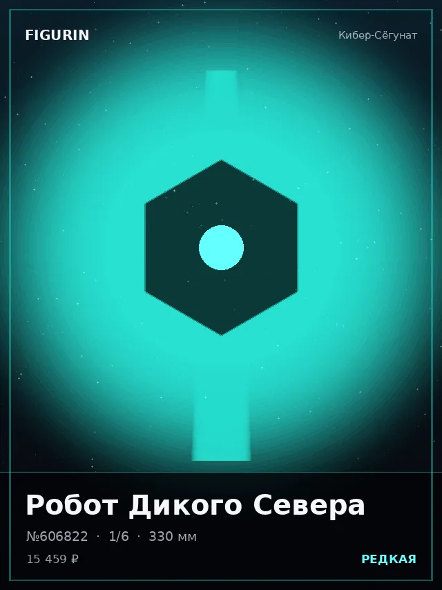 Робот Дикого Севера — премиальная фигурка