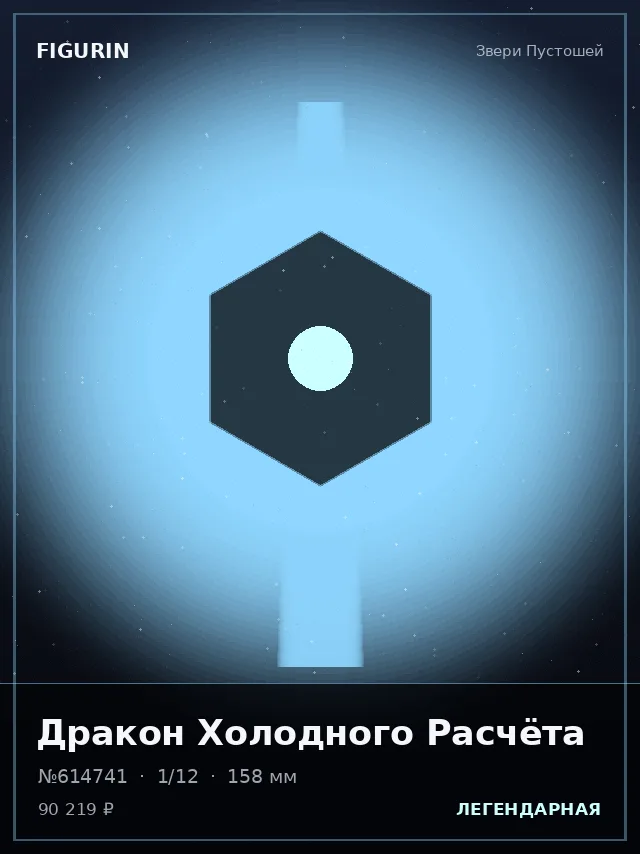Дракон Холодного Расчёта — премиальная фигурка
