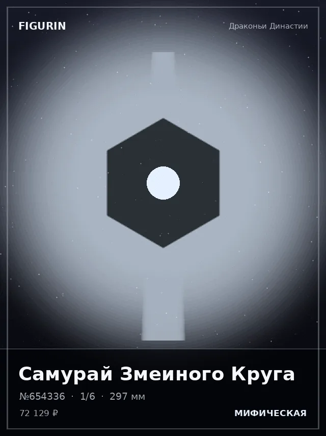 Самурай Змеиного Круга — премиальная фигурка