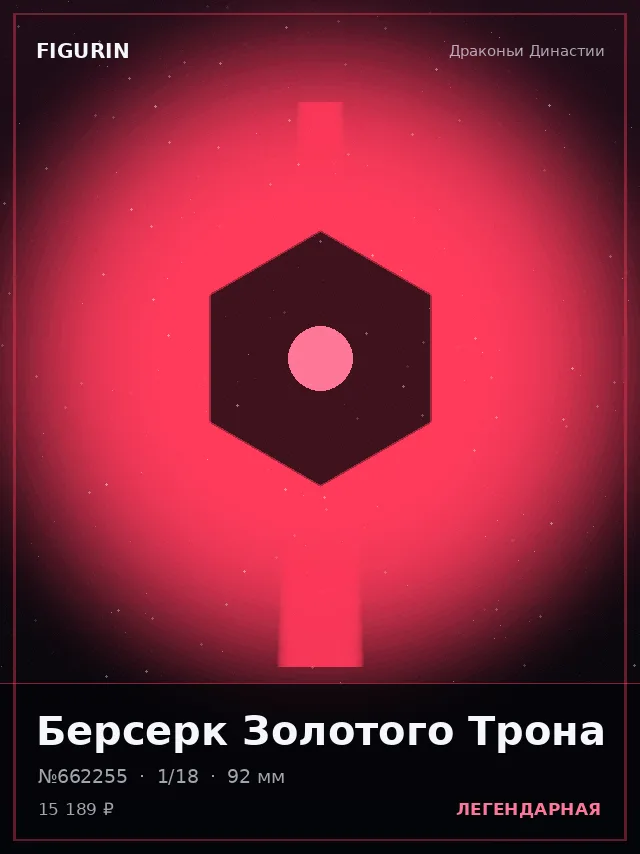 Берсерк Золотого Трона — премиальная фигурка