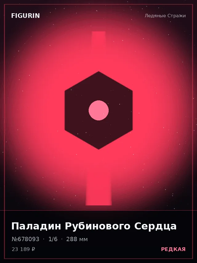 Паладин Рубинового Сердца — премиальная фигурка
