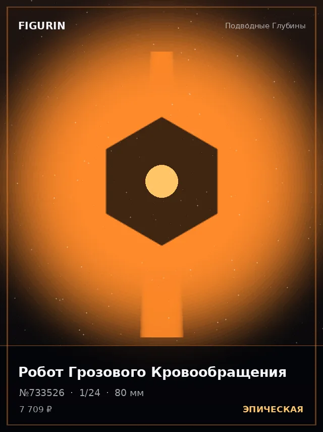 Робот Грозового Кровообращения — премиальная фигурка
