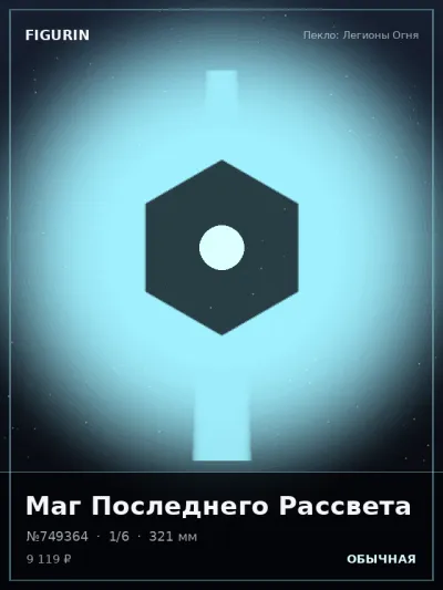 Маг Последнего Рассвета Меха — коллекционная 3D-фигурка