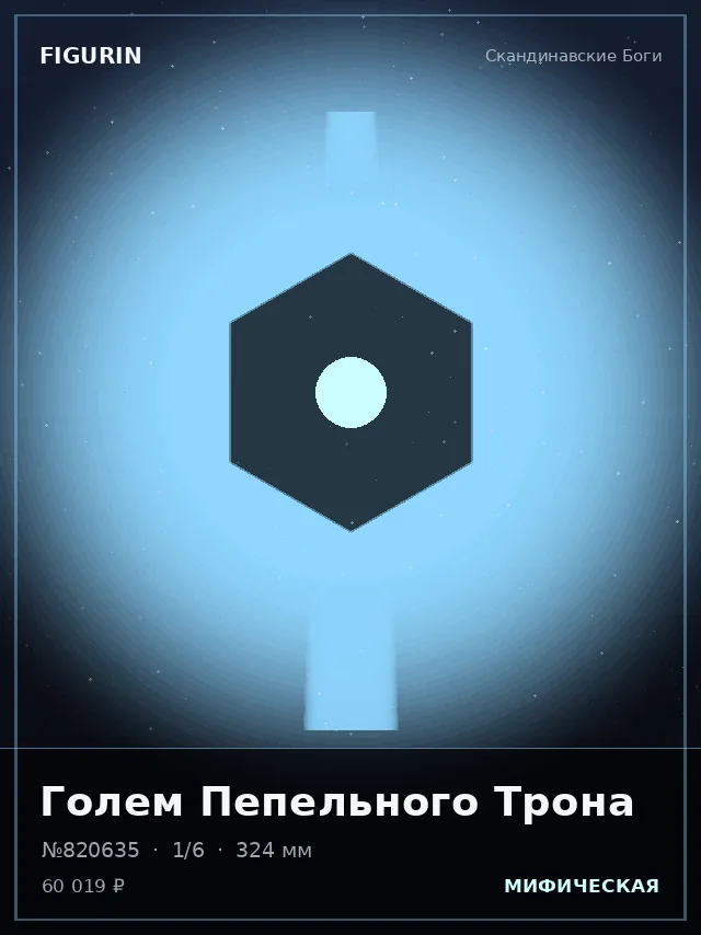 Голем Пепельного Трона — премиальная фигурка
